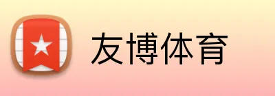 友博体育 Logo