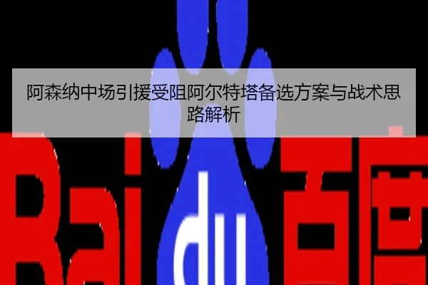 阿森纳中场引援受阻阿尔特塔备选方案与战术思路解析